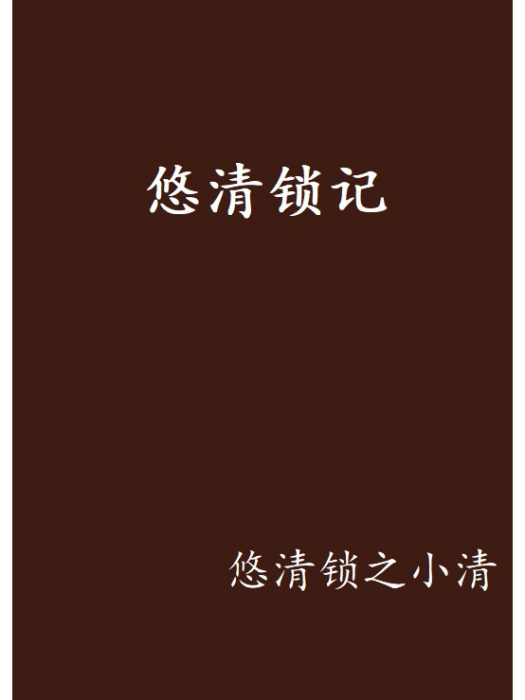 悠清鎖記 悠清鎖記