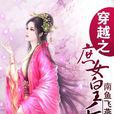 庶女皇后(瀟湘書院小說,作者南魚飛燕) 庶女皇后(瀟湘書院小說,作者南魚飛燕)