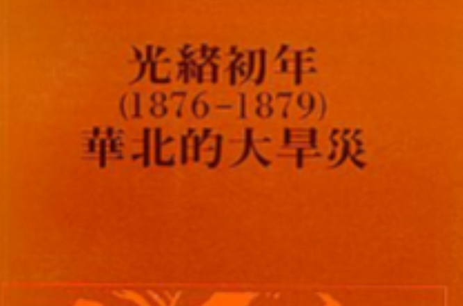 光緒初年(1876-1879)華北的大旱災