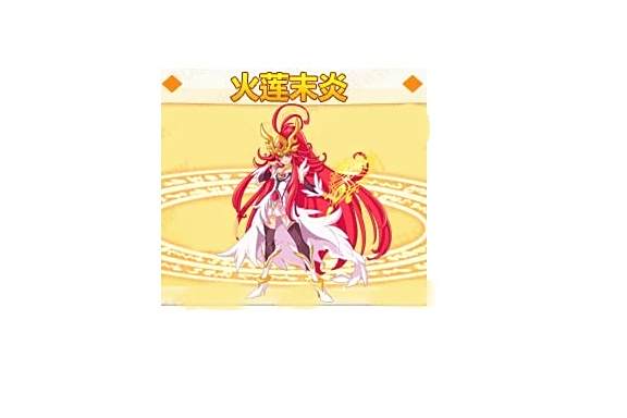 火蓮末炎 火蓮末炎
