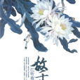 故千秋 故千秋