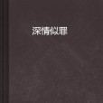 深情似罪 深情似罪
