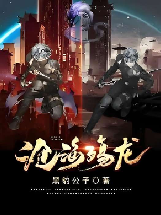滄海殤龍 滄海殤龍