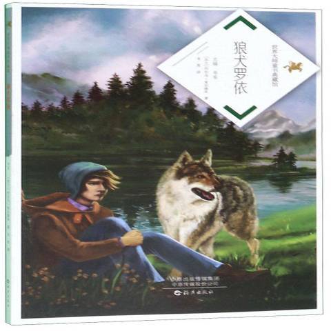 狼犬羅依(2019年海燕出版社出版的圖書) 狼犬羅依(2019年海燕出版社出版的圖書)