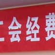 工會經費