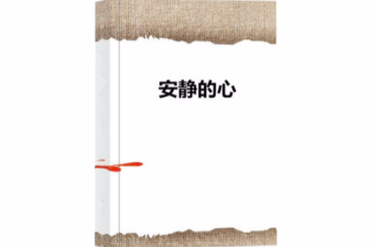 安靜的心 安靜的心