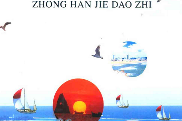 中韓街道志 中韓街道志