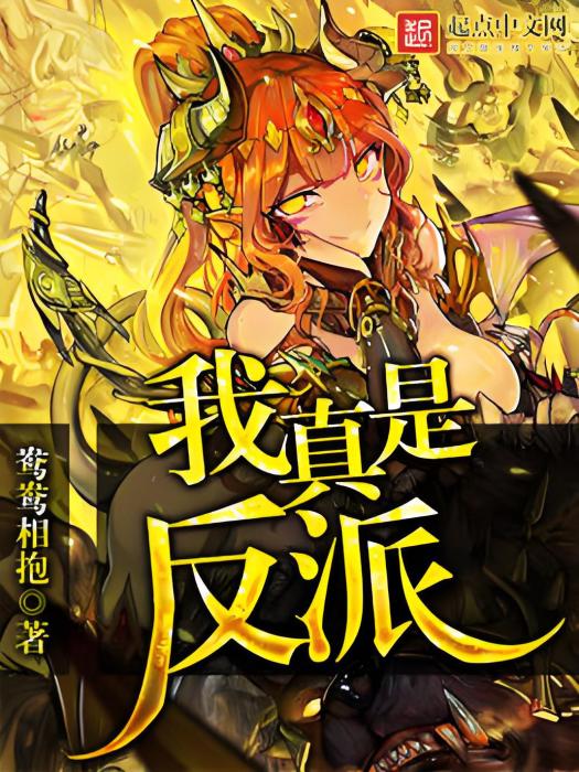 我真是反派 我真是反派