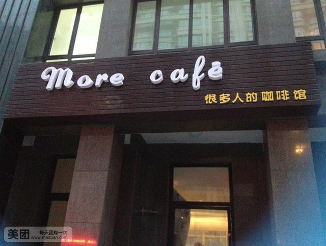 More Cafe-很多人的咖啡館