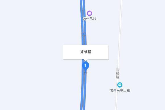 齊梁路 齊梁路