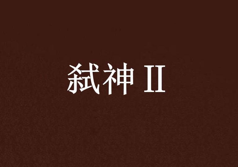 弒神Ⅱ 弒神Ⅱ