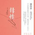 母性(（日）湊佳苗所著推理小說)