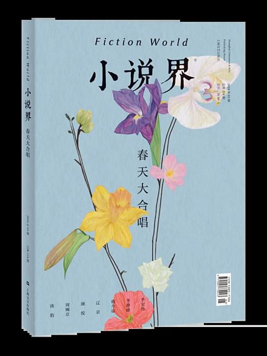 小說界(上海文藝出版社出版的文學雙月刊) 小說界(上海文藝出版社出版的文學雙月刊)