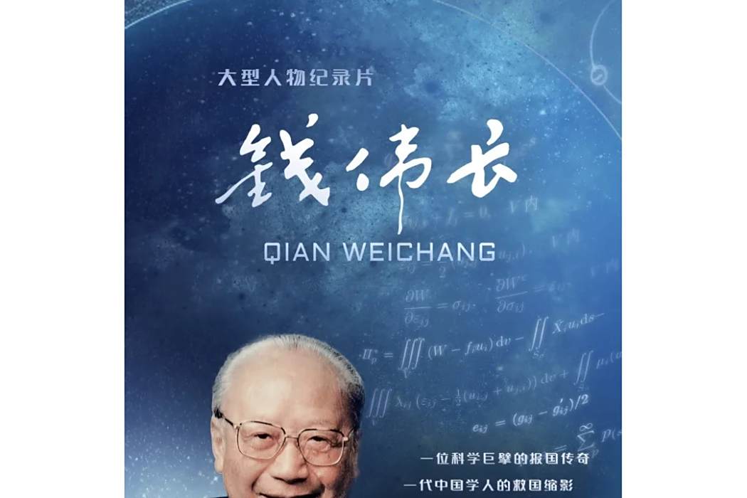 錢偉長(江蘇省廣播電視總台推出的紀錄片) 錢偉長(江蘇省廣播電視總台推出的紀錄片)