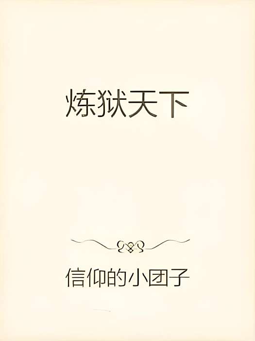 煉獄天下