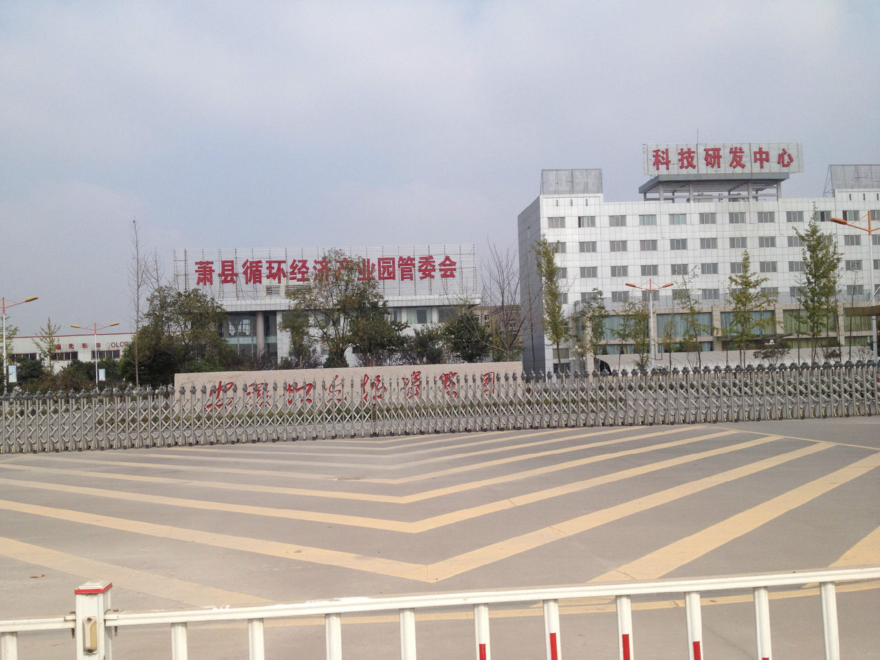 蕭縣循環經濟工業園