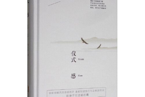 儀式感(安徽文藝出版社2018年10月出版的書籍) 儀式感(安徽文藝出版社2018年10月出版的書籍)