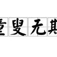 童叟無欺 童叟無欺