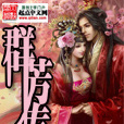 群芳傳 群芳傳
