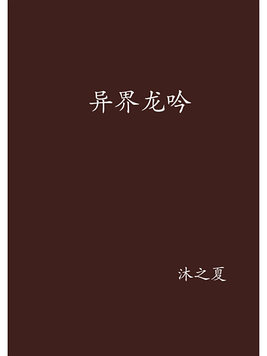 異界龍吟(沐之夏著網路小說)