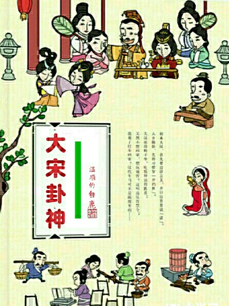 大宋卦神 大宋卦神