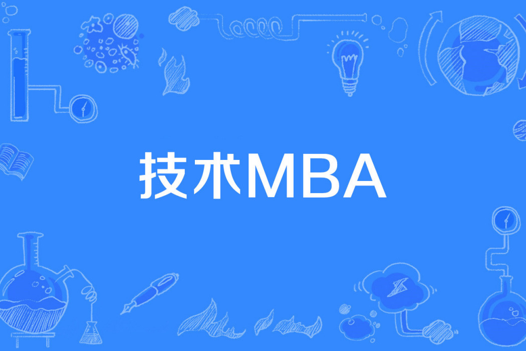 技術MBA 技術MBA