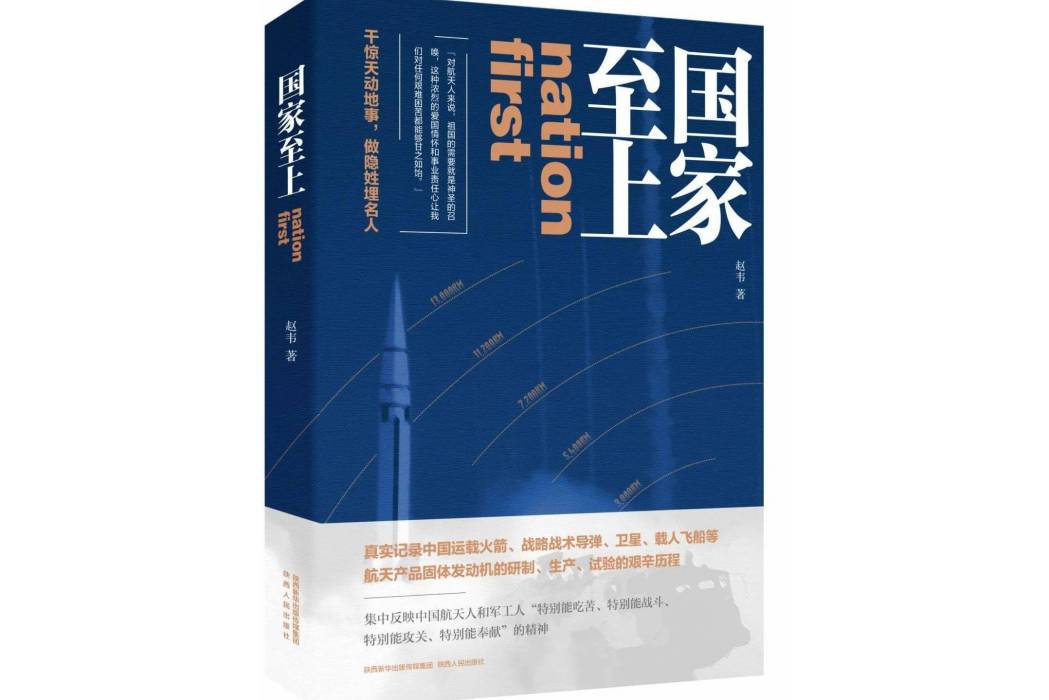 國家至上(趙韋創作的長篇紀實文學)