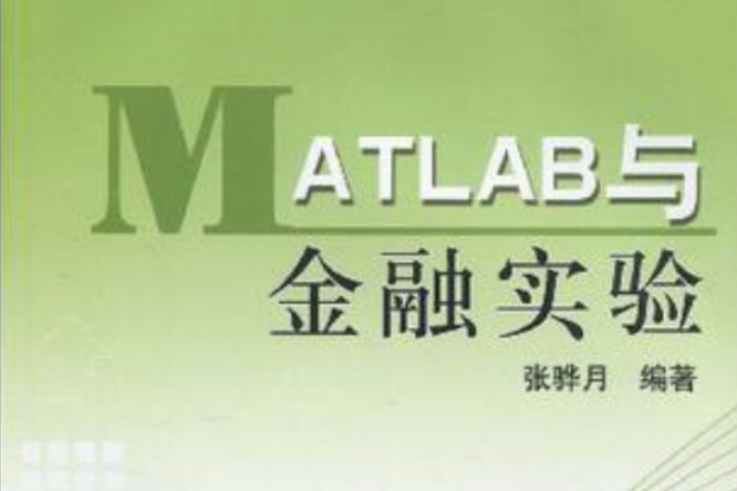 MATLAB與金融實驗(2008年張驊月所著圖書) MATLAB與金融實驗(2008年張驊月所著圖書)