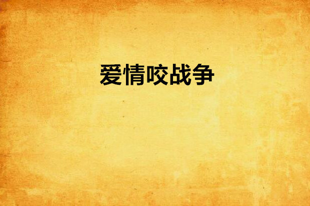 愛情咬戰爭 愛情咬戰爭
