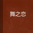 舞之戀 舞之戀