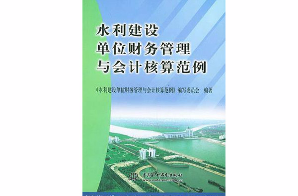 水利建設單位財務管理與會計核算範例