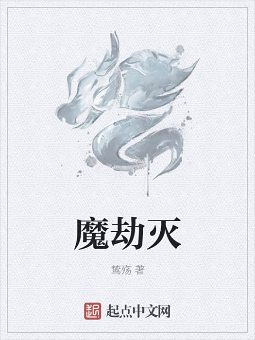 魔劫滅 魔劫滅