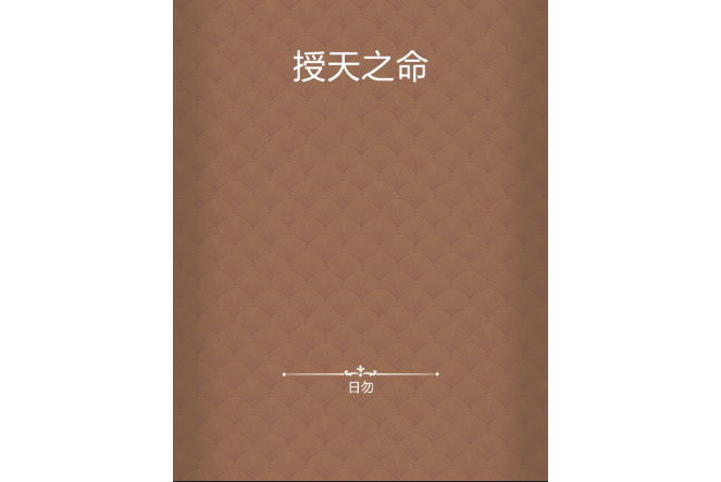 授天之命 授天之命