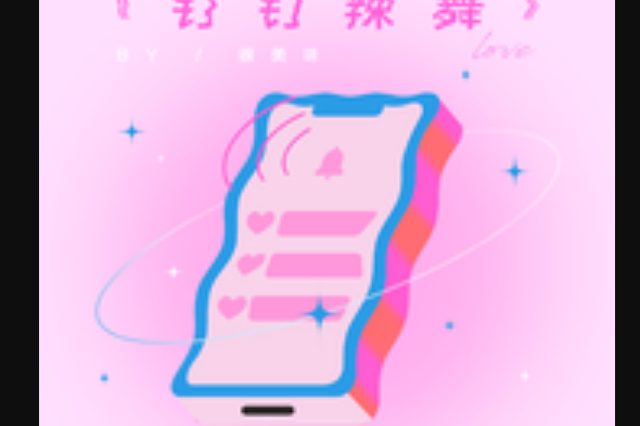 釘釘辣舞 釘釘辣舞