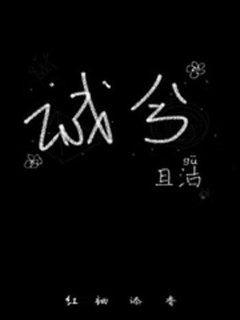 誠兮