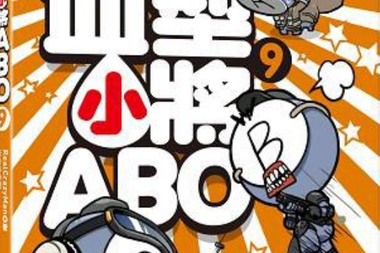 血型小將ABO 9 血型小將ABO 9
