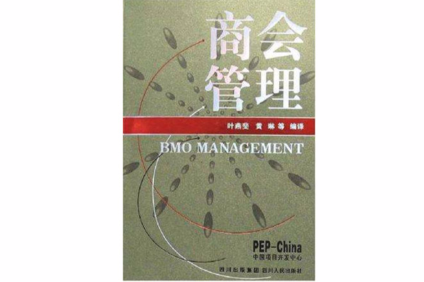 商會管理 商會管理
