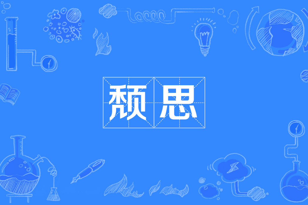 頹思 頹思