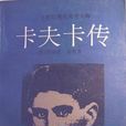 卡夫卡傳