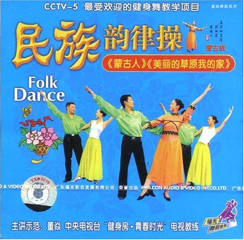 董焱：民族韻律操蒙古人美麗的草原我的家(VCD)