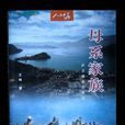 母系家族 母系家族