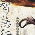 智慧行 智慧行