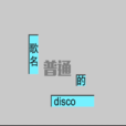 普通DISCO(VOCALOID中文曲) 普通DISCO(VOCALOID中文曲)