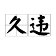 久違 久違