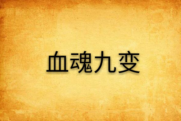血魂九變 血魂九變
