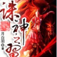 誅神之翼 誅神之翼