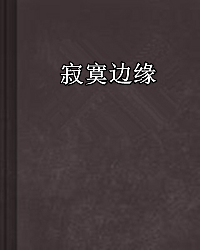 寂寞邊緣 寂寞邊緣