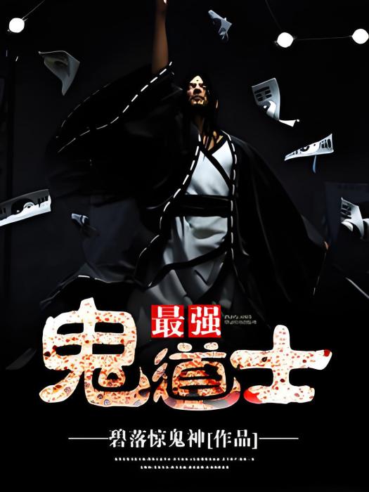 最強鬼道士 最強鬼道士