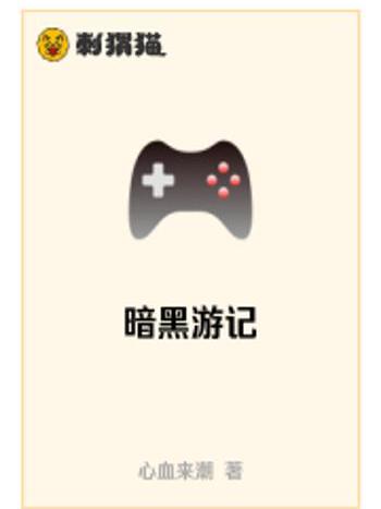 暗黑遊記 暗黑遊記