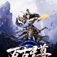 萬古星尊 萬古星尊